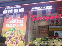 -醉人椒麻辣香锅(上地华联店)