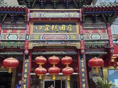 -四宜糕团店(南大街店)