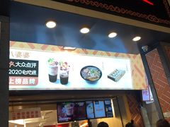 门面-八婆婆烧仙草(中山路店)