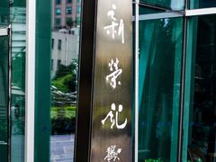 -新荣记(南京西路店)
