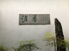 -绮园景区