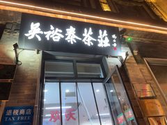 -吴裕泰茶庄(前门大街店)