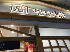 门面-厝内小眷村(合肥华府骏苑店)