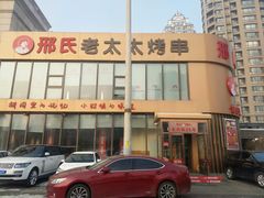 -邢氏老太太烤串(北兴街店)