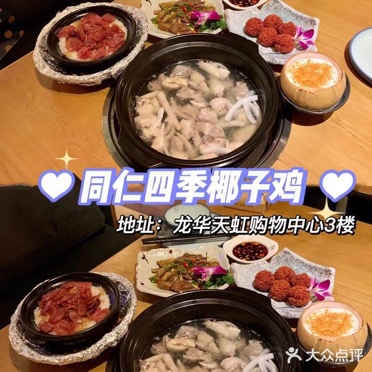 同仁四季，正宗椰子鸡