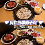 同仁四季，正宗椰子鸡