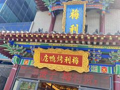 -梅利汴京烤鸭•开封豫菜地标店(东大街店)