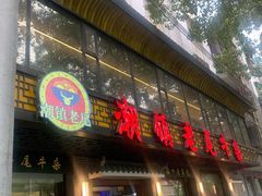 门面-潮镇老尾牛杂(环城西路店)