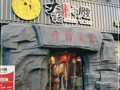 门面-大话小腰(鸟巢店)