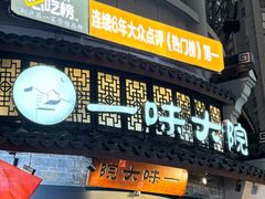 -一味大院•桐庐菜传承店(春江路店)