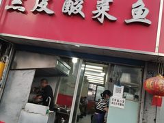 门面-黑皮酸菜鱼(三山街店)