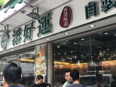 门面-添好运点心专门店(北角店)
