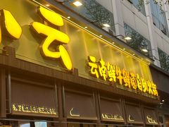 -楠小云·云南鲜菌·鲜牛自助火锅(九眼桥店)