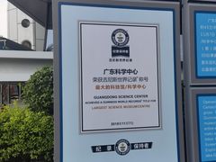 -广东科学中心