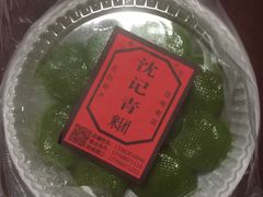 -沈记青团