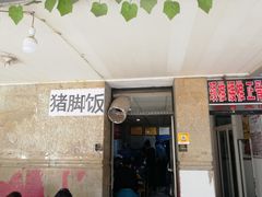 门面-陆长玖古法猪脚饭(玄风桥店)