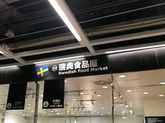 门面-宜家·瑞典食品屋(四元桥店)