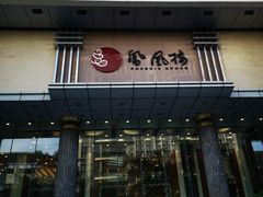 门面-凤凰楼酒家·粤宴点心(华强北店)