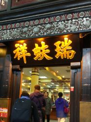 -瑞蚨祥(大栅栏店)