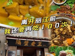 -隔壁老王·家常云南菜(花巷店)