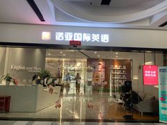 -诺亚雅思托福北郊中心(凤城路店)