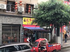 门面-花市豌杂面(民生路店)