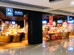 门面-九木杂物社(新奥购物中心店)