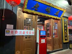 门面-成都老码头火锅(旺角店)