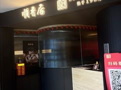 -顺香居·老字号湖北菜(江汉路店)