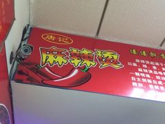 iphone_upload_pic-唐记麻辣拌麻辣烫(景田东路店)