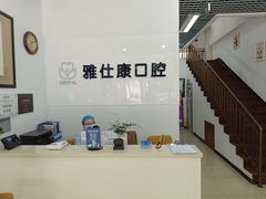 -雅仕康口腔