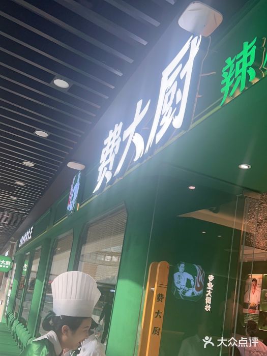 费大厨辣椒炒肉(通州万达店)图片