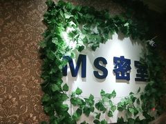 -MS实景娱乐密室逃脱(川大店)
