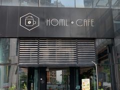 门面-Home Cafe(水榭春天店)