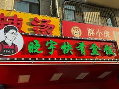 -晓宇盒饭(民安街店)