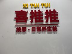 -喜推推中式推拿·按摩·轻养生(理工大学店)
