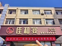 -佳和水饺(海德公馆店)