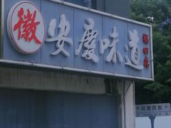 门面-集贤门·徽菜(福田店)
