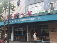 -乌镇那一年小院主题餐厅(甘泉西路店)