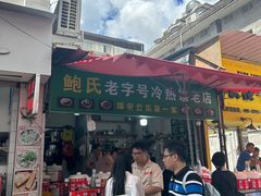 -鲍氏老字号冷热饮老店(瑞安店)