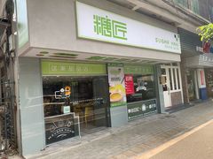 门面-糖匠(垂虹路店)