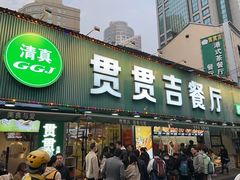 -贯贯吉·清真餐厅(浙江中路店)