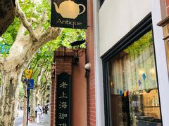 门面-古董花园(思南路42弄小区店)