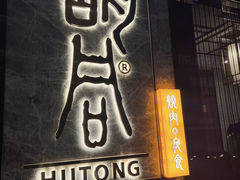 -橘焱胡同烧肉夜食(BFC外滩金融中心店)