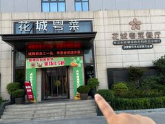 -花城粤菜餐厅(高新区店)
