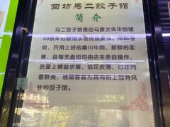 -回坊马二饺子馆
