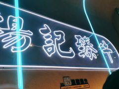 -杨记齐齐哈尔烤肉(总店)