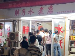 -胖子水煮(铁路三村无任何分店)