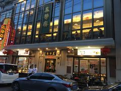 门面-五芳齋(云南南路店)