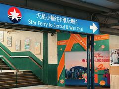 -天星小轮码头